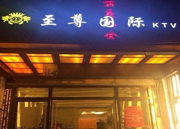 虎丘哪个KTV少爷男模妹子服务好-至尊国际KTV消费价格服务点评