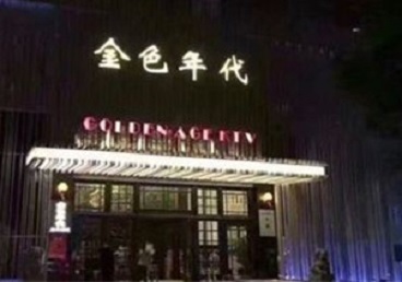 虎丘KTV陪唱男公关哪家最便宜-金色年代KTV便宜消费点评